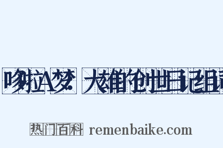 哆啦A梦：大雄的创世日记组词是什么意思的图片